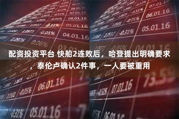 配资投资平台 快船2连败后，哈登提出明确要求，泰伦卢确认2件事，一人要被重用